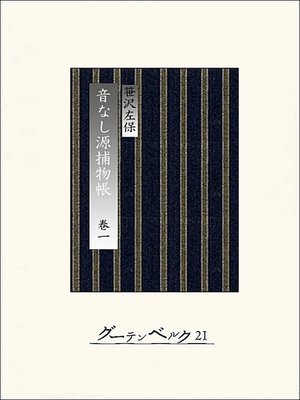 cover image of 音なし源捕物帳（巻一）